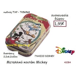 ΜΕΤΑΛΛΙΚΟ ΚΟΥΤΑΚΙ ΜΙΚΥ disney δώρο-γούρι παιχνίδι ΠΑΡ-ΤΚ56568